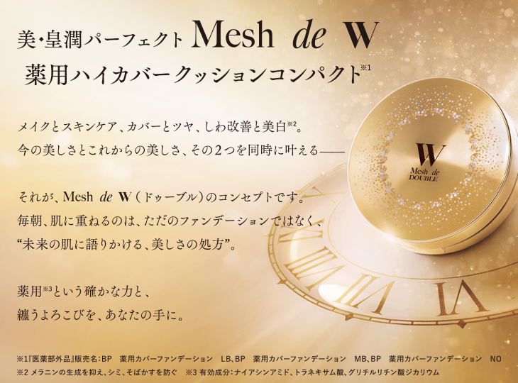 美・皇潤パーフェクト メッシュドW薬用ハイカバークッションコンパクト