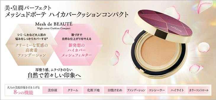 美・皇潤パーフェクト メッシュドボーテ ハイカバークッション
