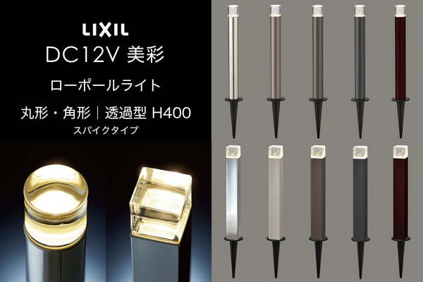 LIXIL エクステリアライト 美彩 ローポールライト 透過型 丸形 角形