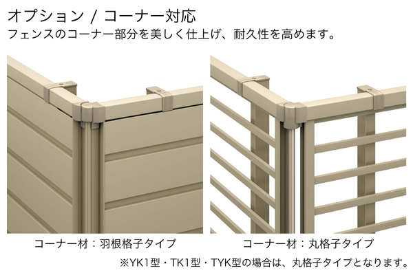 三協アルミ 形材フェンス レジリア YM1型 横目隠し TM1型 たて目隠し
