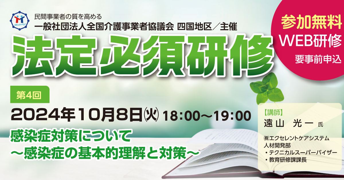 民介協 四国地区主催「2024年度法定必須研修：感染症対策について」に