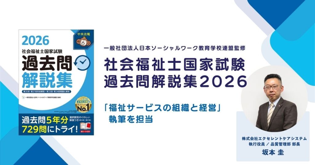 社会福祉士国家試験過去問解説集2026」の執筆に弊社品質管理部部長が