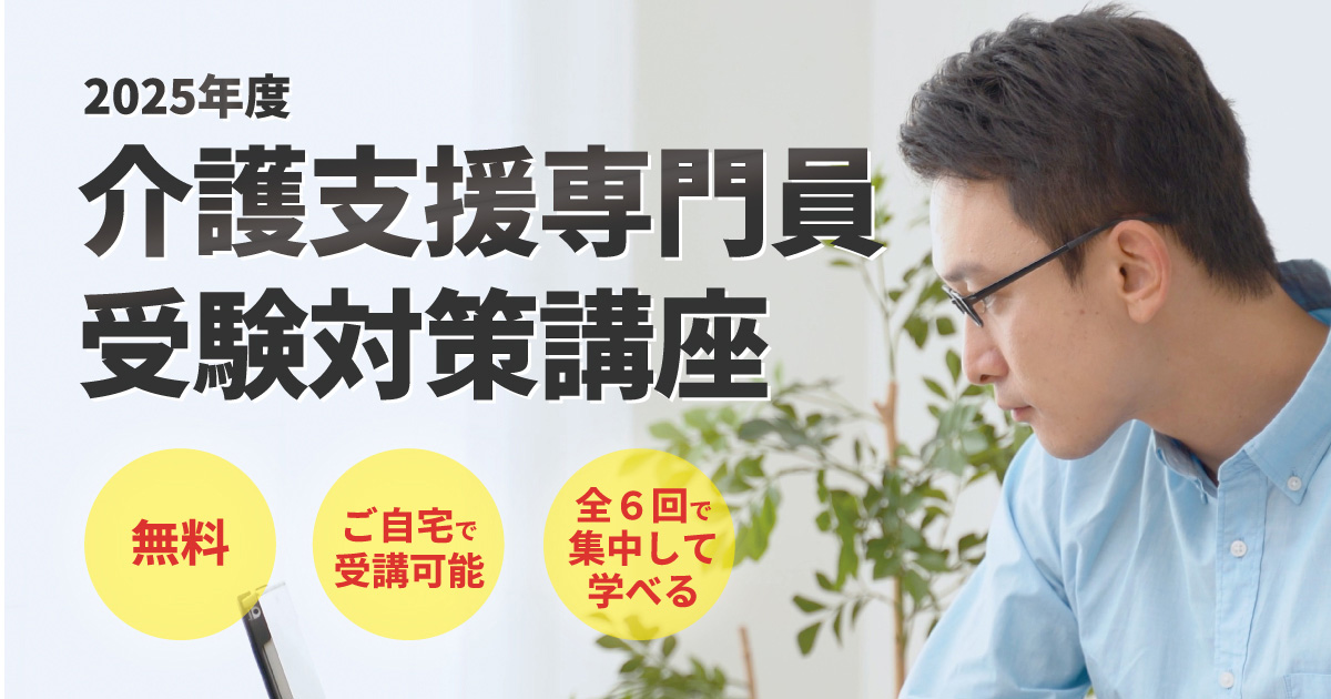 無料オンライン講座】2025年度介護支援専門員受験対策講座開催の