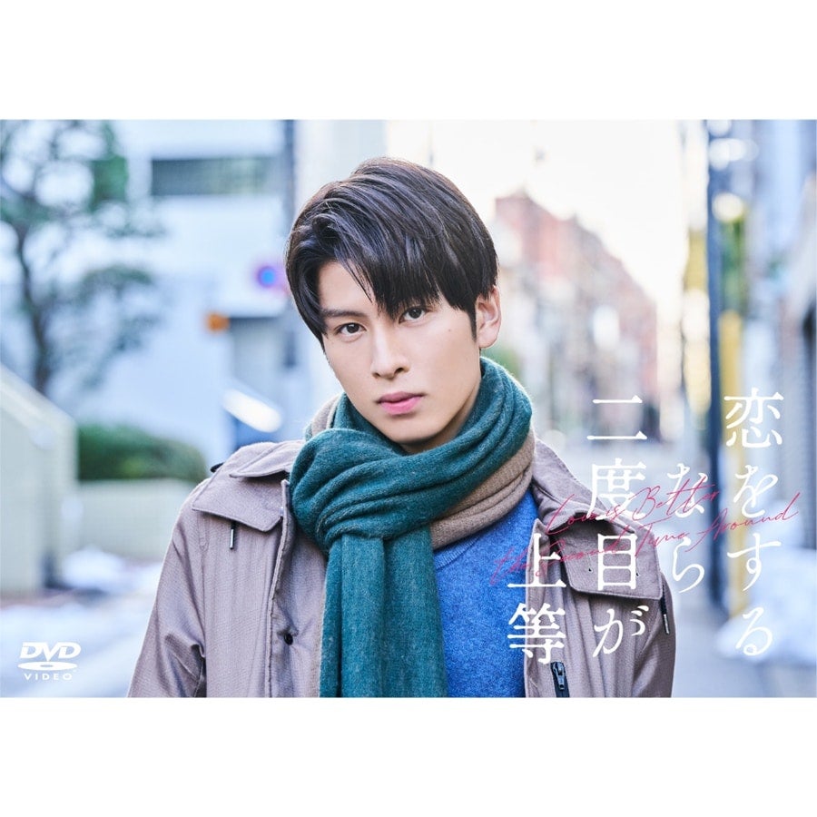 EXILE TRIBE STATION ONLINE STORE｜恋をするなら二度目が上等 DVD BOX