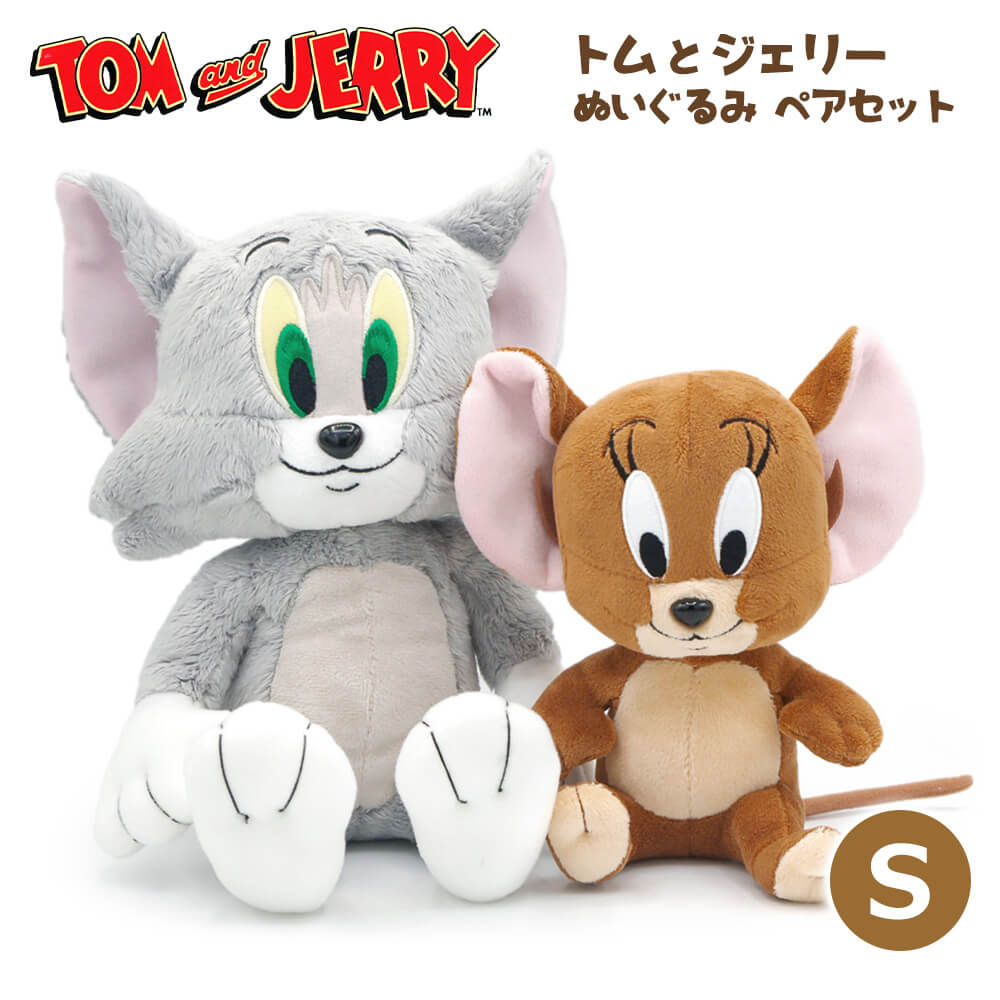 トム＆ジェリー ぬいぐるみS ペアセット | 祝電・弔電・国際電報なら