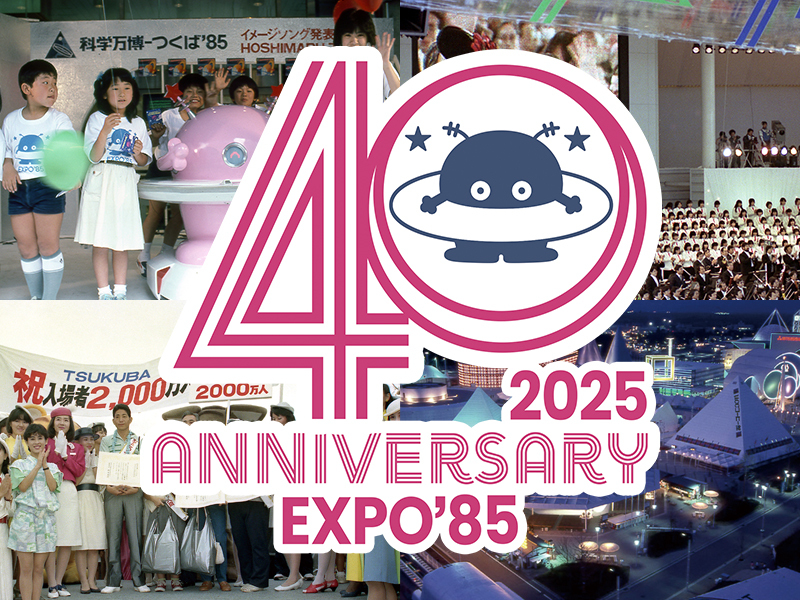 科学万博-つくば'85「40周年記念展示」 | つくばエキスポセンター