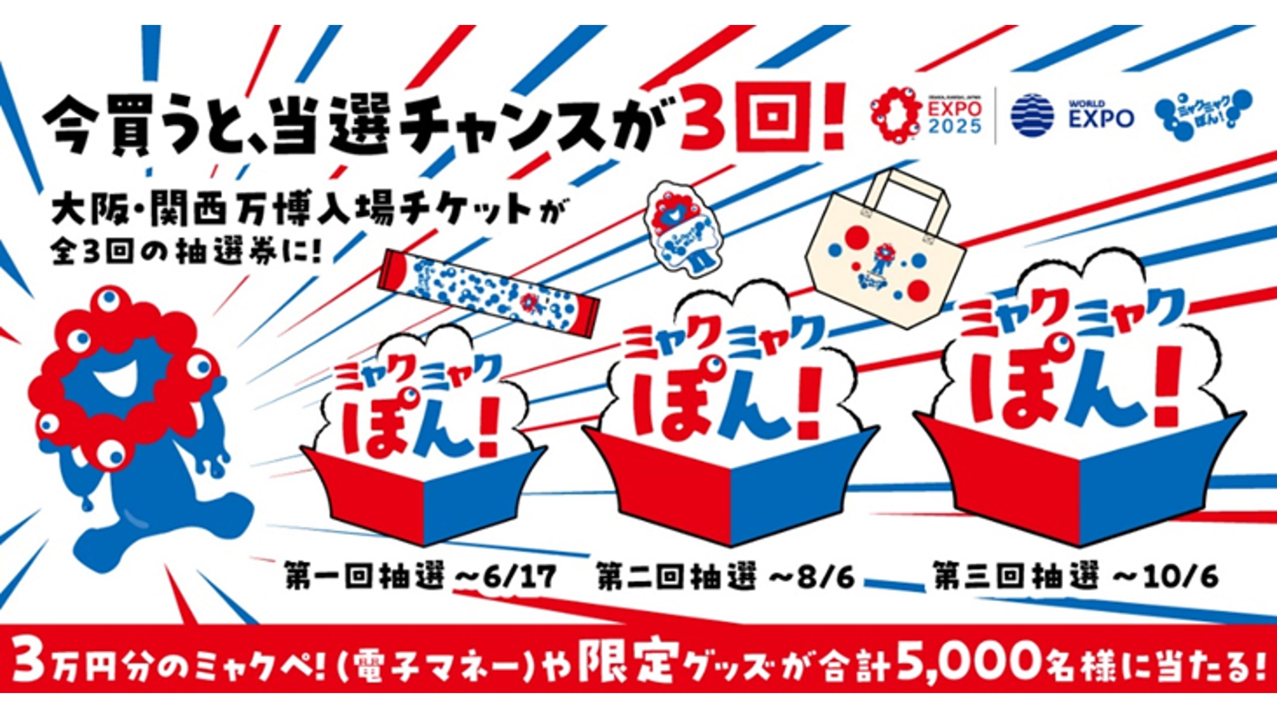 大阪・関西万博入場チケット購入者対象プレゼントキャンペーン