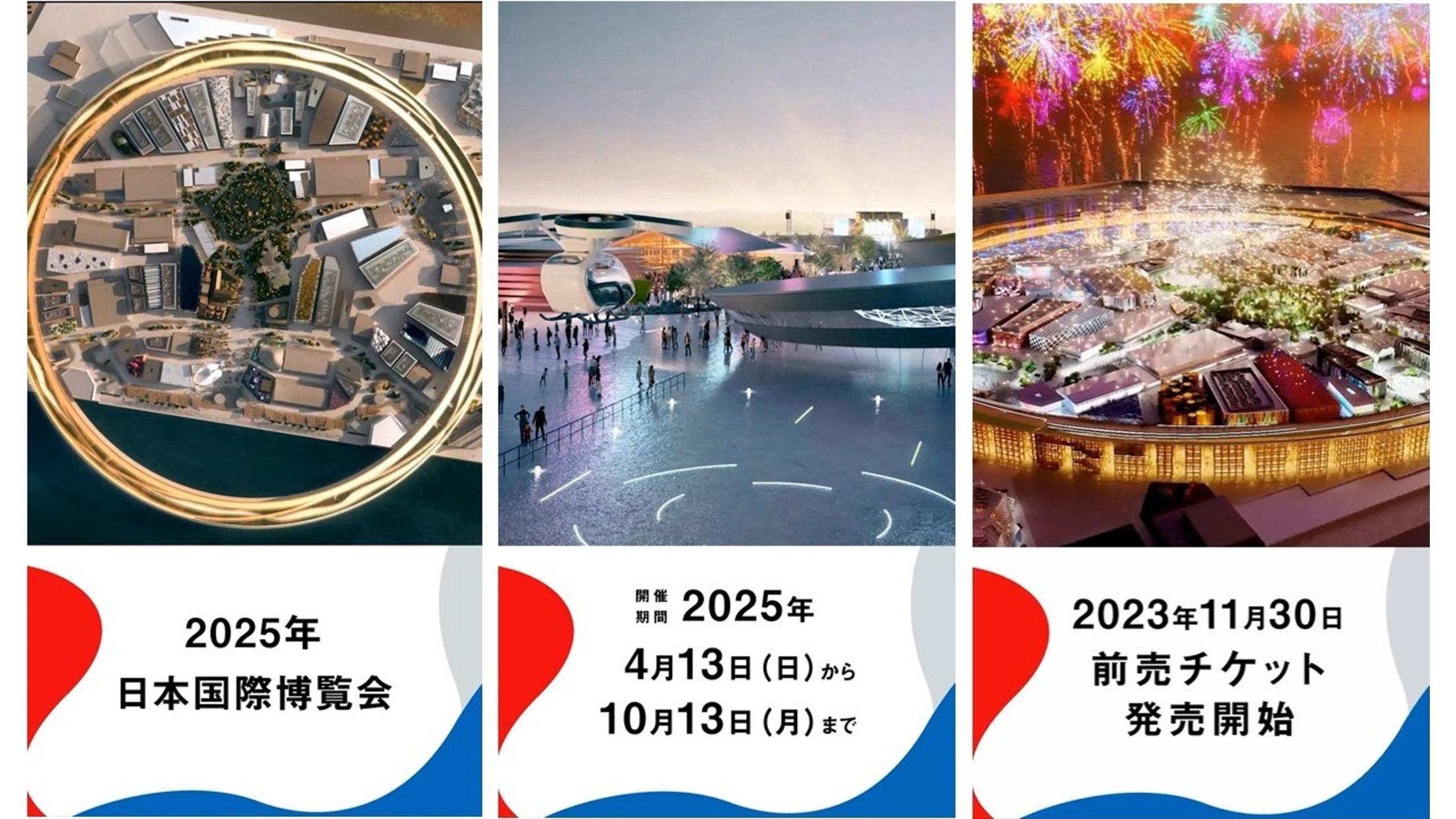 2025年日本国際博覧会 開幕500日前となる11月30日から入場チケット