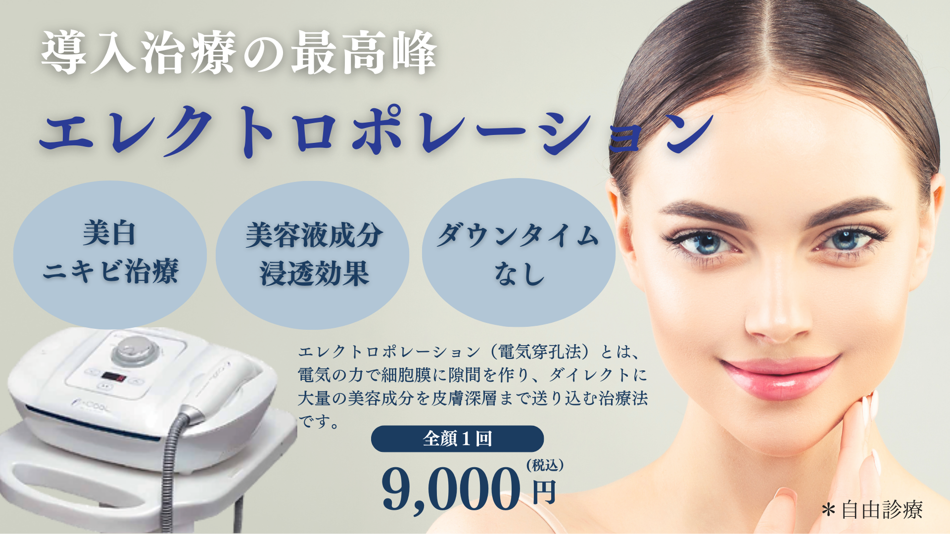 エレクトロポレーション | アイ＆スキンクリニック東京ソラマチ