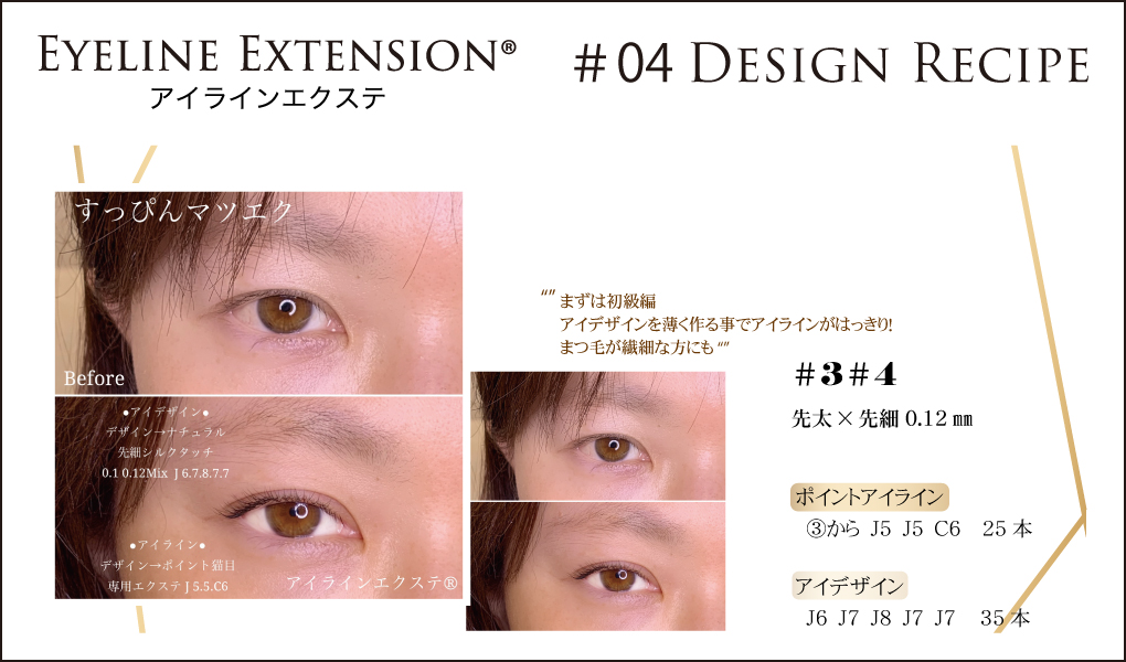 限定販売】アイラインエクステカスタマイズシート#4｜まつげエクステ商