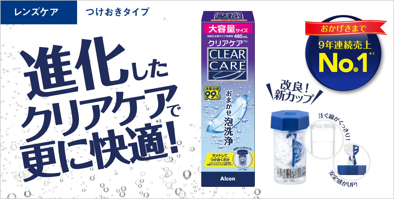 クリアケア 480ml（ケア用品） - コンタクトレンズのアイシティ