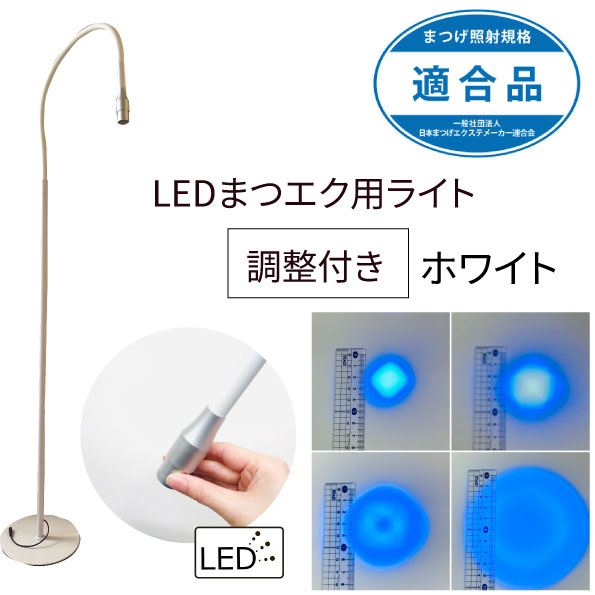 LEDまつエク用ライト(調整つき) ホワイト LEDライト / 【テクニコ公式