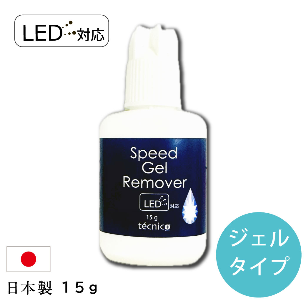 スピードジェルリムーバー(15g・LED対応・日本製) / 【テクニコ公式