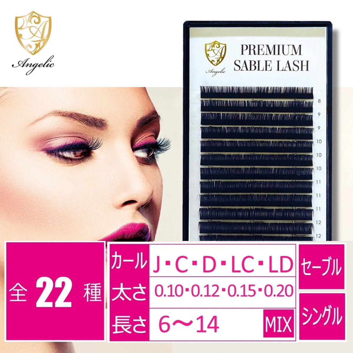 プレミアムセーブルシングル 長さMIX[LCカール太さ0.10長さ8-14MIX]の