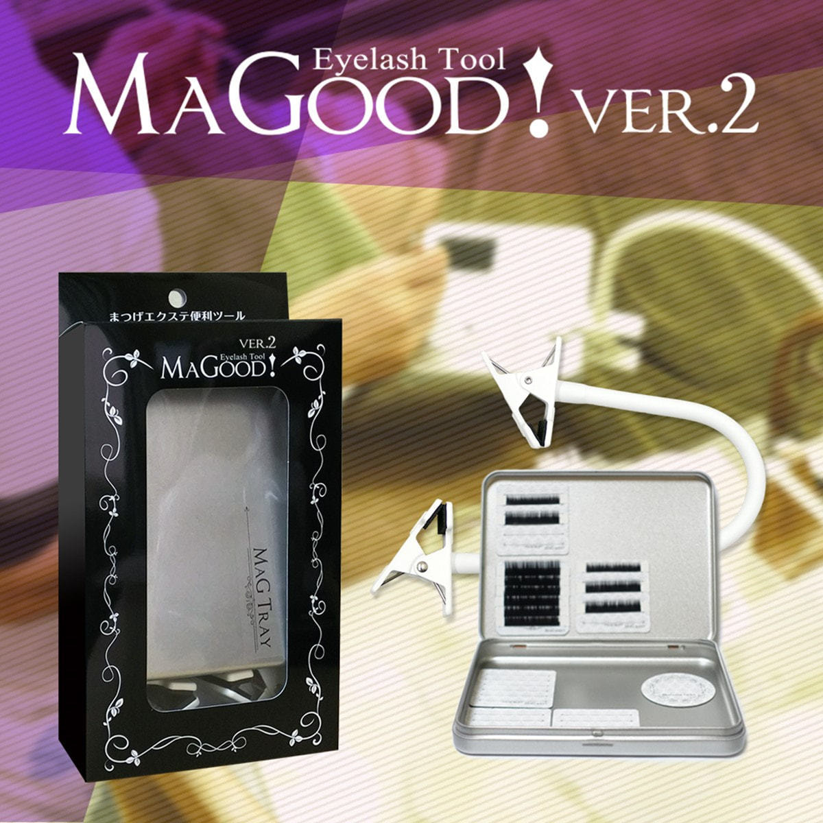 MAGOOD】MAGOOD （マグッド） Ver.2の通販・卸売り | アイラッシュガレージ