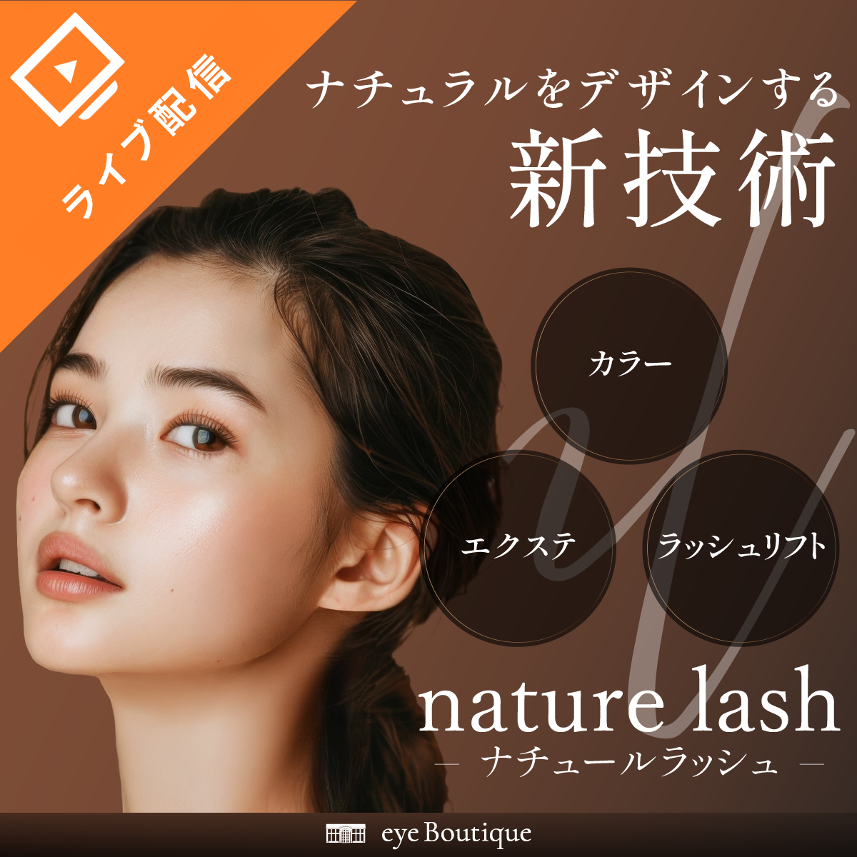nature lash(ナチュールラッシュ) | アイビューティセミナー