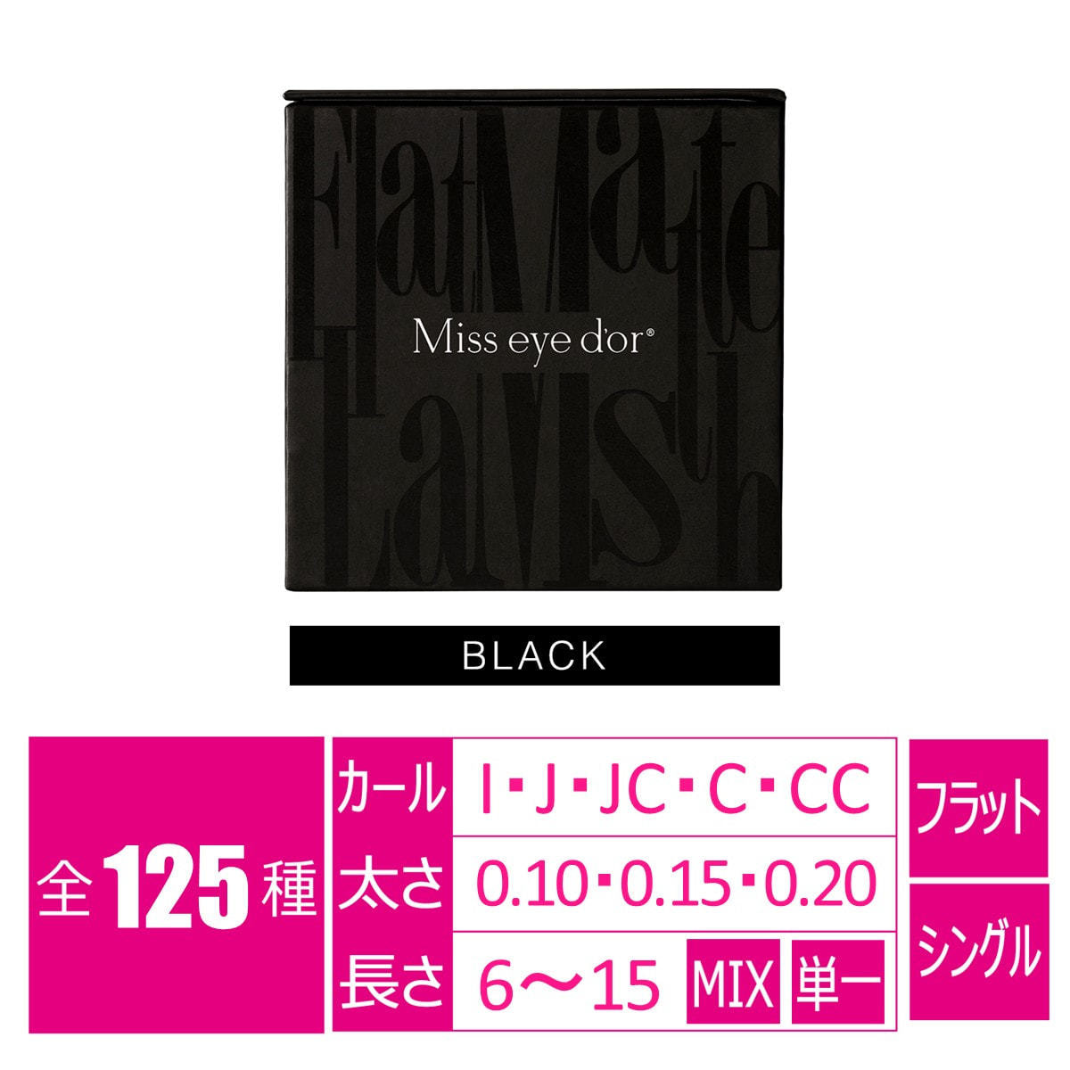 フラットマットラッシュ Jカール [太さ 0.15 長さ7mm]の通販・卸売り