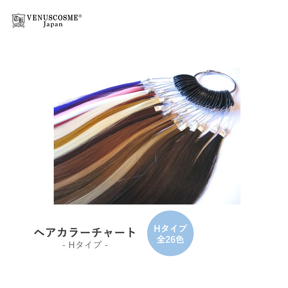 VENUS COSME】ヘアカラーHチャート 全26色の通販・卸売り | アイ