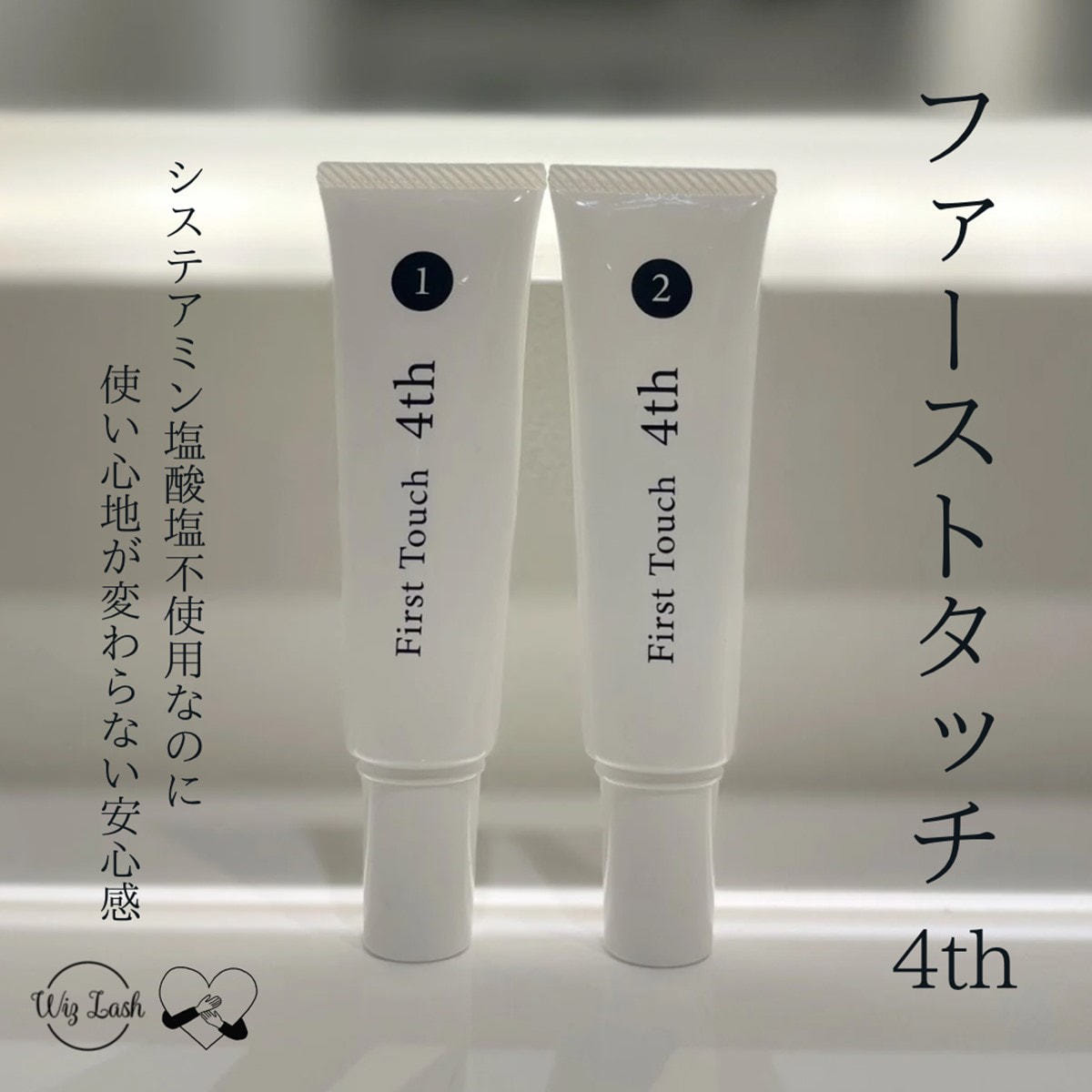 WizLash】ファーストタッチ4th 1＋2剤セットの通販・卸売り | アイ