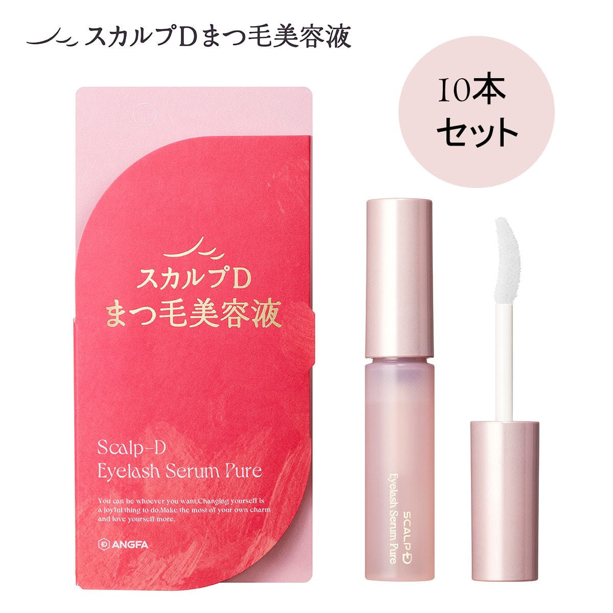 スカルプD】アイラッシュセラムピュア 10本セットの通販・卸売り