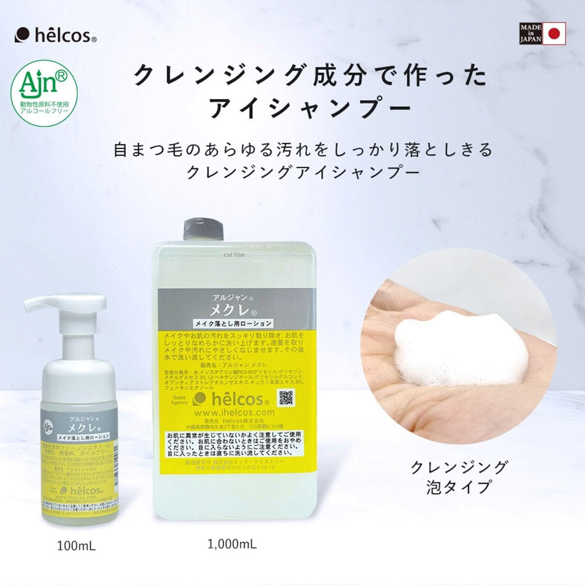 ヒルコス】メクレ(泡タイプ)1000mlの通販・卸売り | アイラッシュガレージ