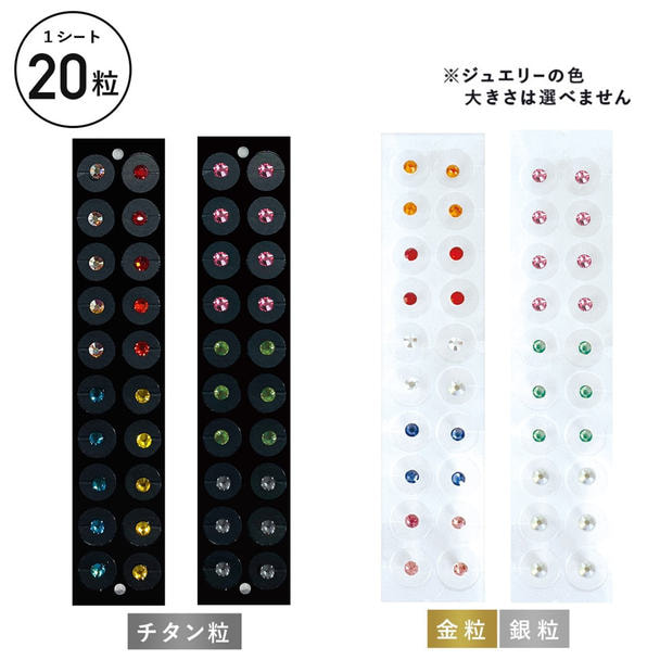 あすなろ】耳つぼジュエリー 20粒 銀粒の通販・卸売り | アイラッシュ