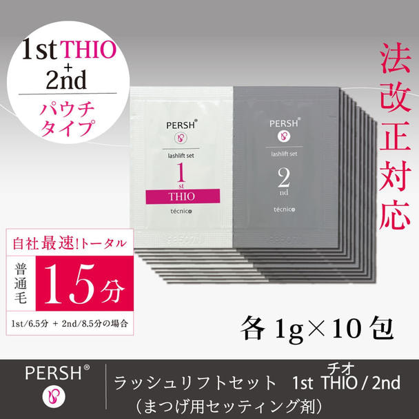 PERSHラッシュリフトセット1stチオ＆2nd パウチ10セットの通販・卸売り