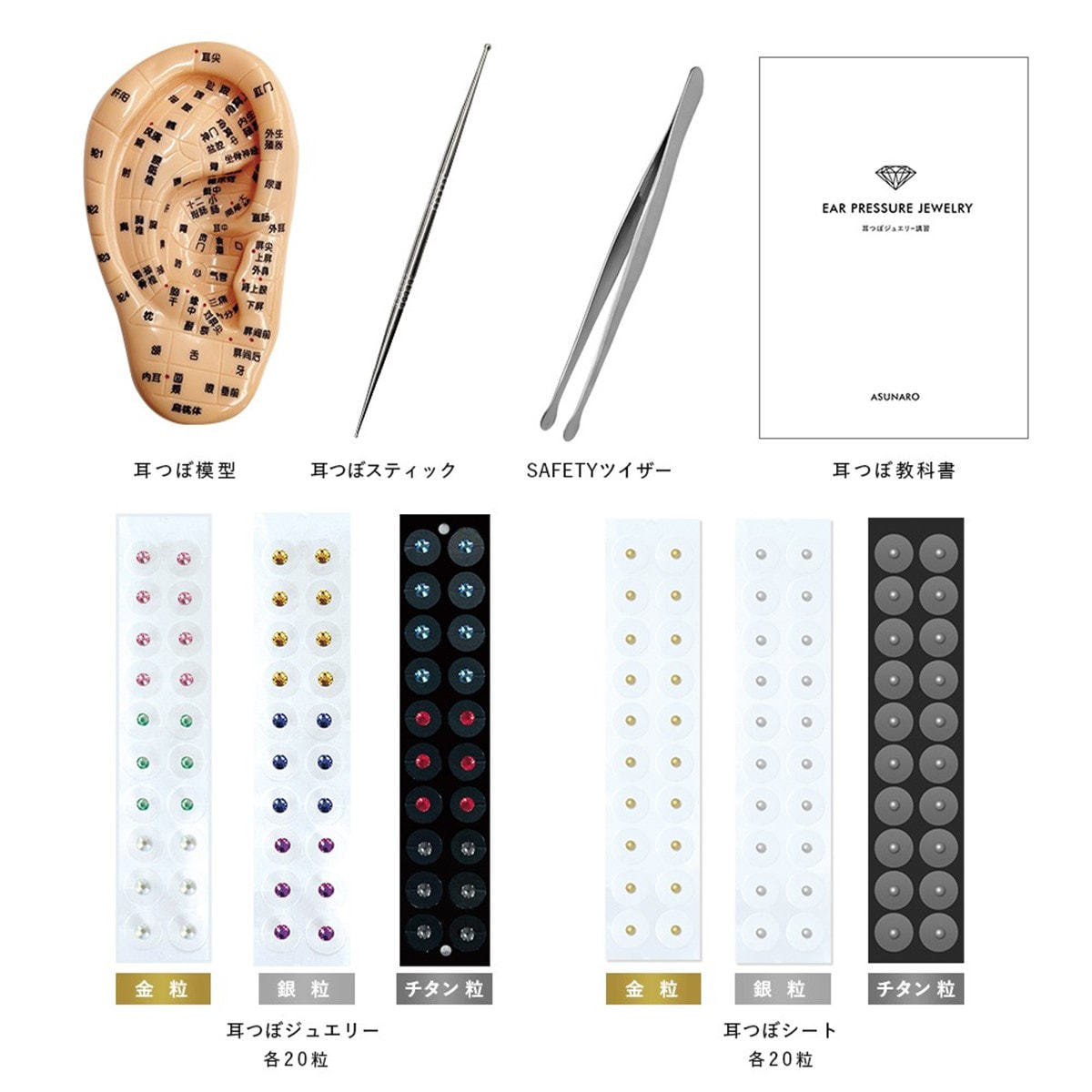 あすなろ】耳つぼスターターキットBの通販・卸売り | アイラッシュガレージ