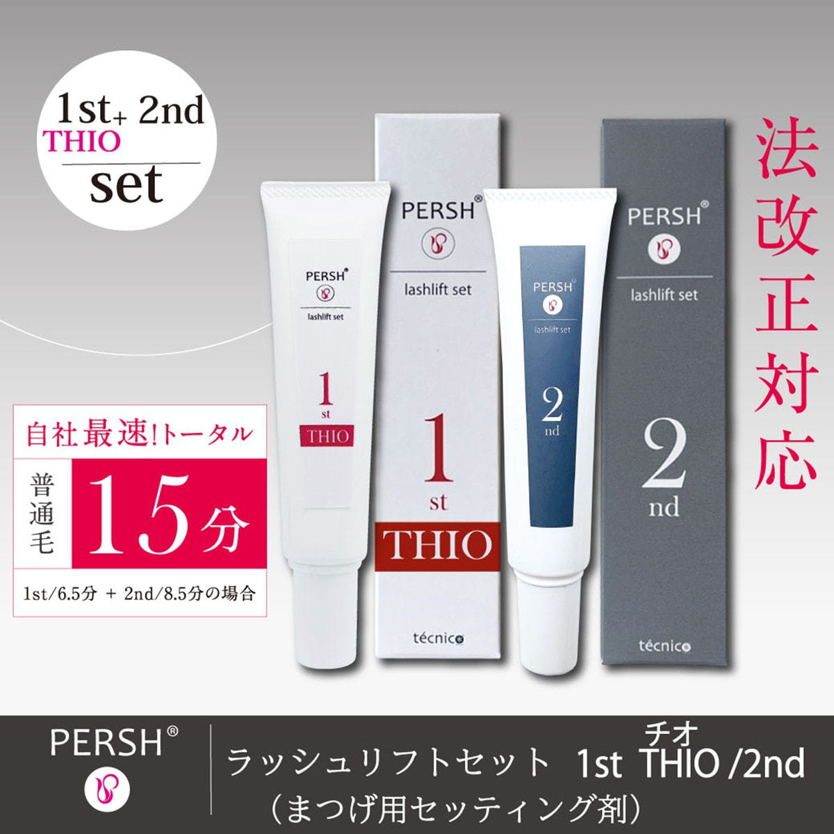 PERSHラッシュリフトセット(まつげ用セッティング剤)1stチオ&2ndの通販