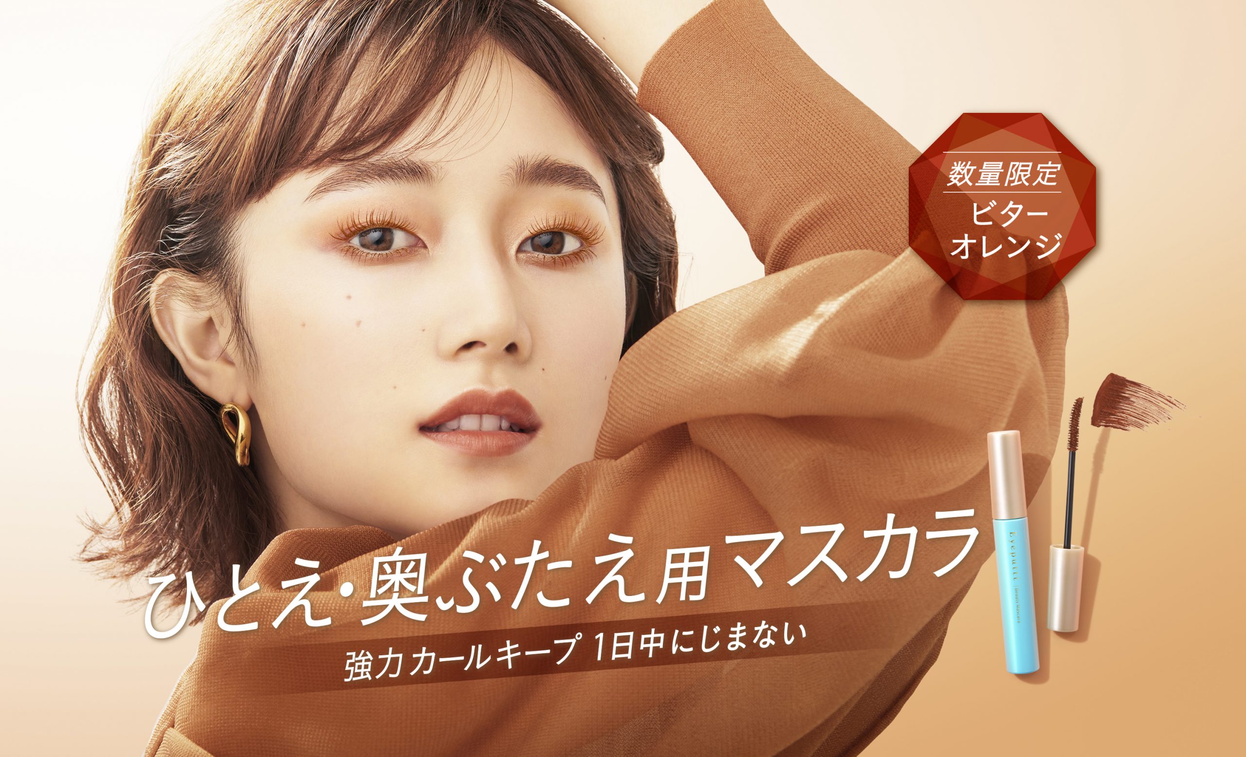 ひとえ・奥ぶたえ用マスカラに冬の限定色ビターオレンジが登場