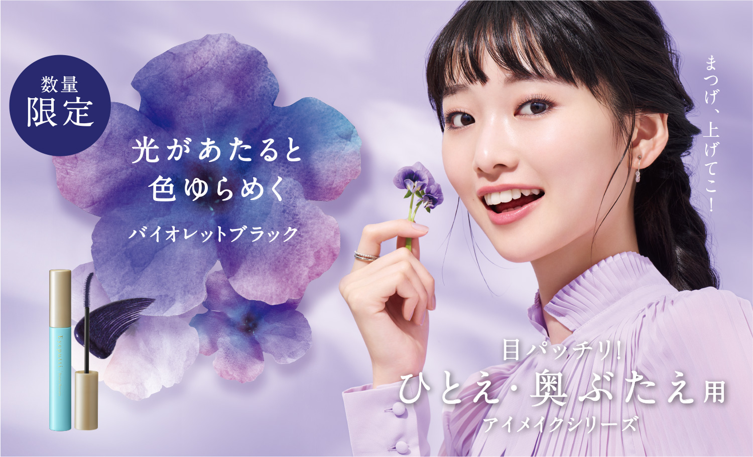 春を告げるスミレの花をイメージした限定色 バイオレットブラックが