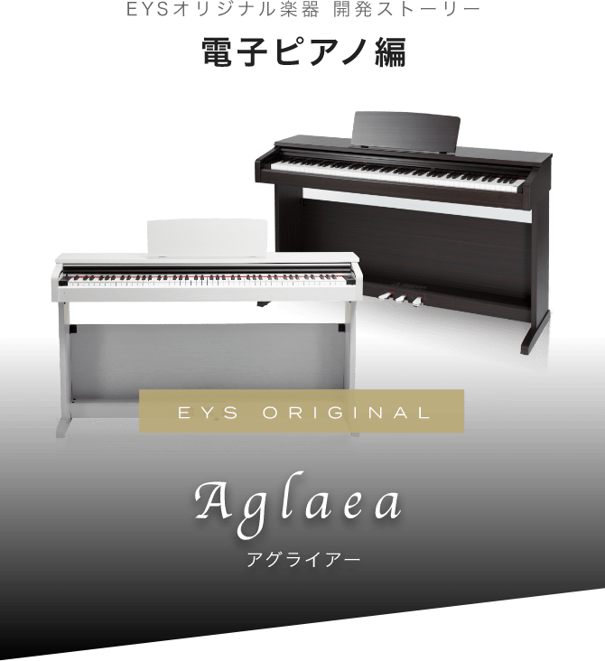 電子ピアノ Aglaea｜大人の音楽教室 EYS音楽教室 無料体験レッスン受付中