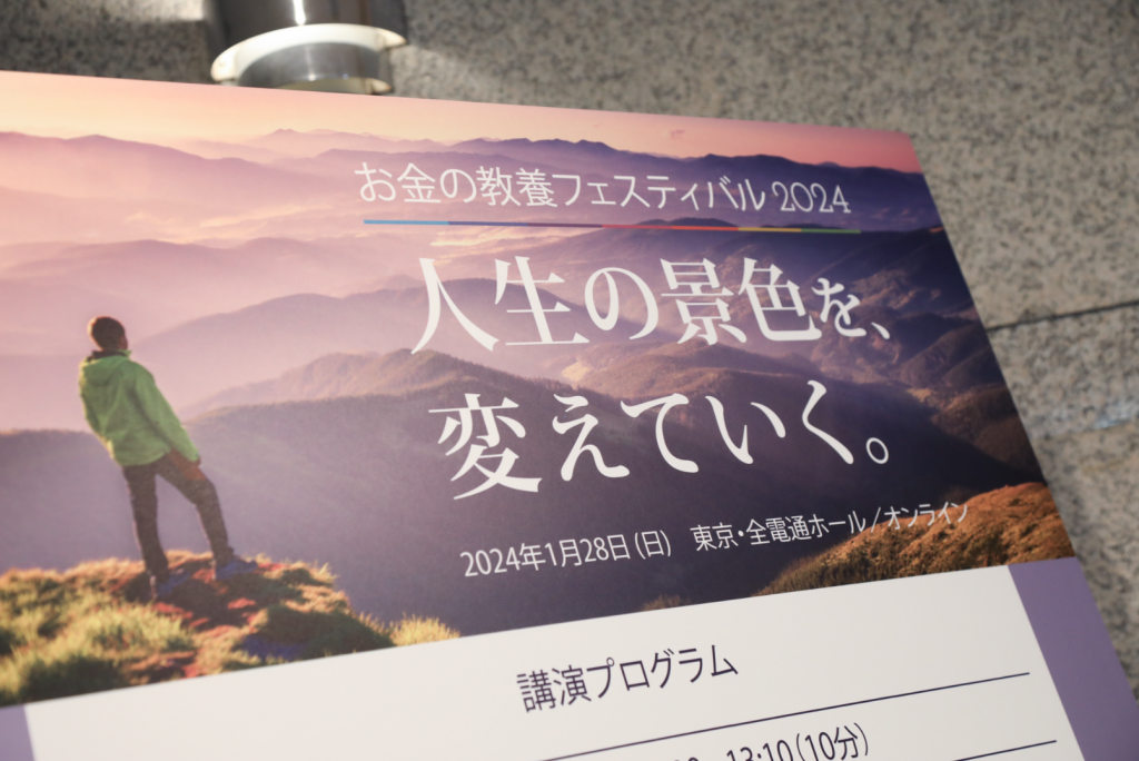 レポート】お金の教養フェスティバル2024｜ファイナンシャルアカデミー