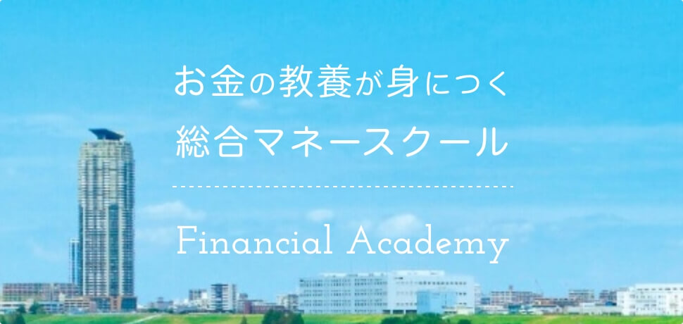ファイナンシャルアカデミー｜株式投資、不動産投資、お金の教養が