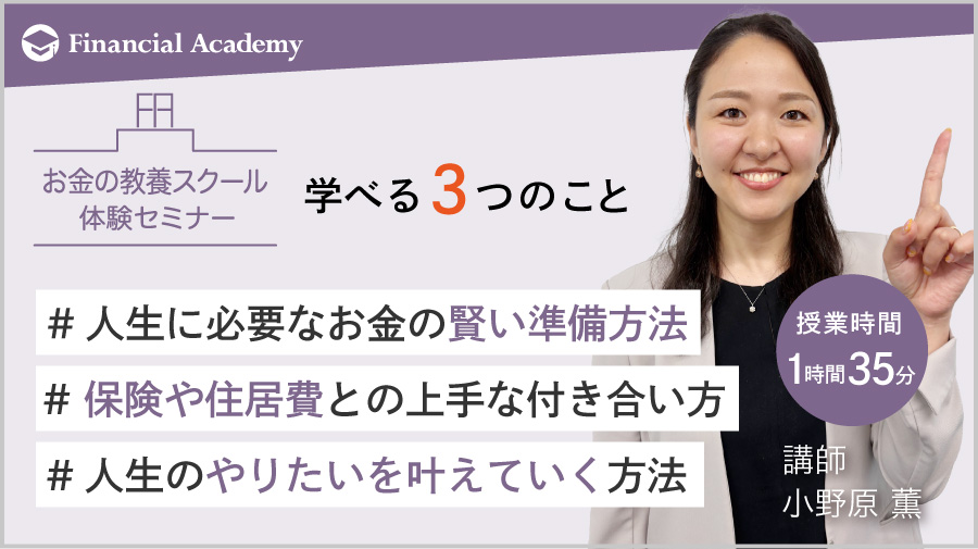 正しいお金の知識が勉強できるお金の教養スクール・セミナー｜株式投資