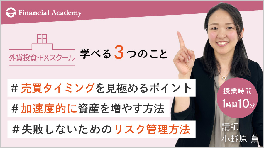 FX投資に必要な知識が勉強できるスクール・セミナー｜FX・外貨投資が