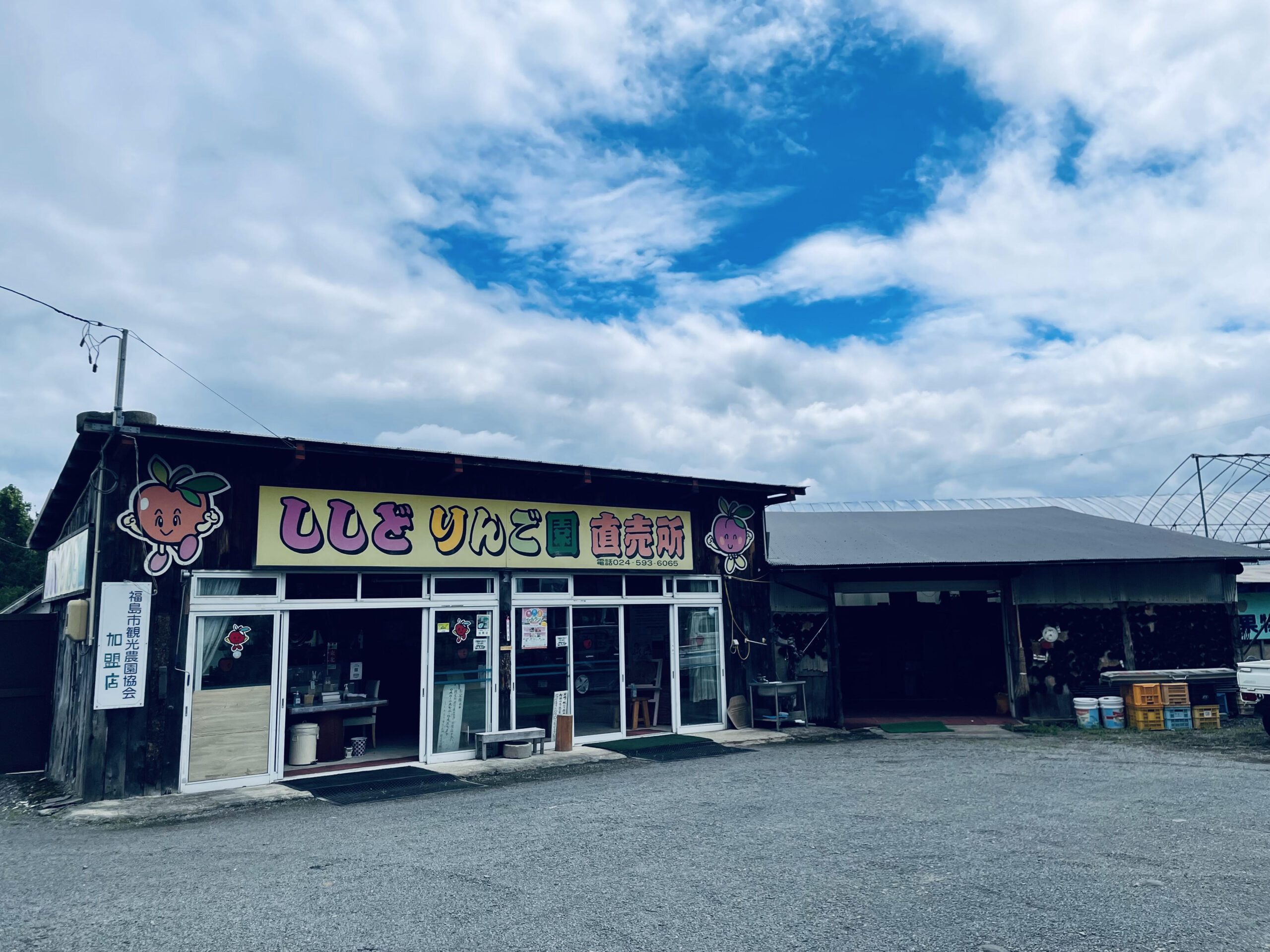 ししどりんご園（体験・ツアー） | 福島市観光ノート