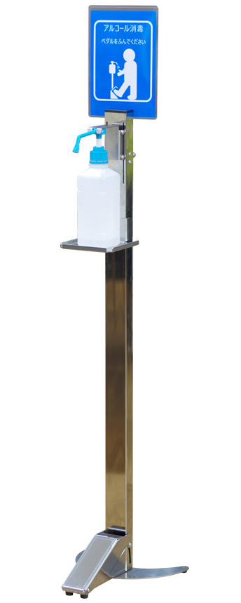 ステンレス製アルコールスタンド-容器に手を触れずに消毒できる衛生的