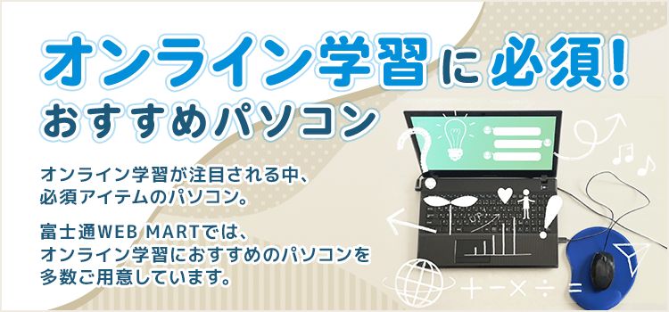 富士通FMVパソコン | オンライン学習に必須！おすすめパソコン