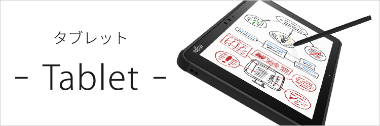 富士通FMVパソコン | 3年保証無料 | 送料無料 | Windowsタブレット