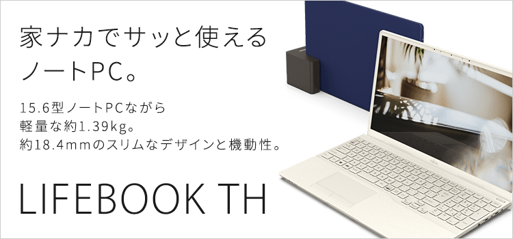 富士通FMVパソコン | LIFEBOOK THシリーズ（15.6型ノートパソコン