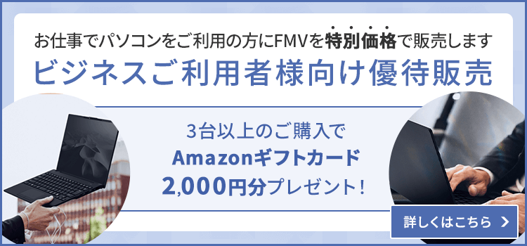 富士通FMVパソコン | Windows 11 Pro 搭載モデル 商品・価格一覧