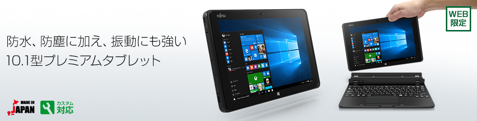 今までに発表した主な製品（10.1型 Windowsタブレット arrows Tab QH