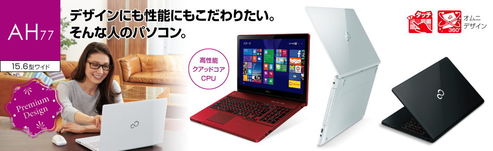 今までに発表した主な製品（LIFEBOOK AHシリーズ（ハイスペック） 15.6