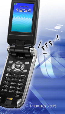 FMWORLD.NET(個人) : 携帯電話(FOMA F900iT) : 富士通