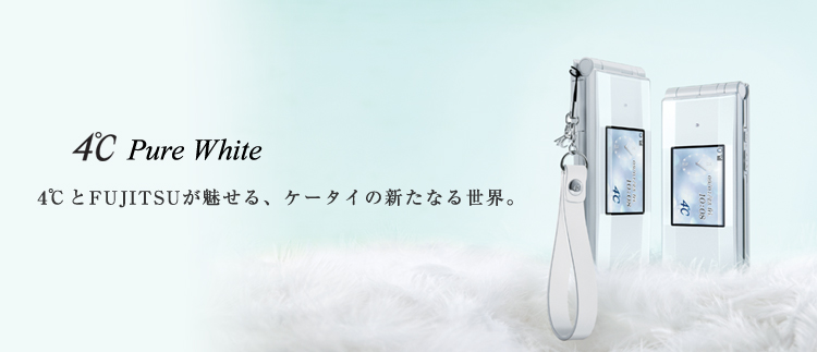 携帯電話(F-02A) 4℃ Pure White スペシャルモデル - FMWORLD.NET（個人
