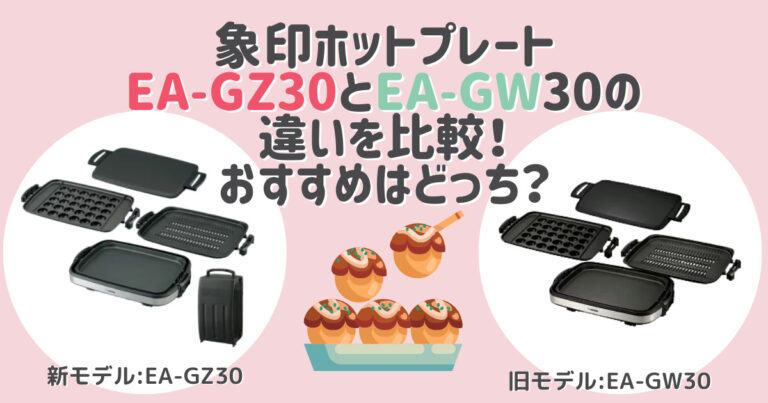 象印ホットプレートEA-GZ30とEA-GW30の違いを比較！おすすめはどっち