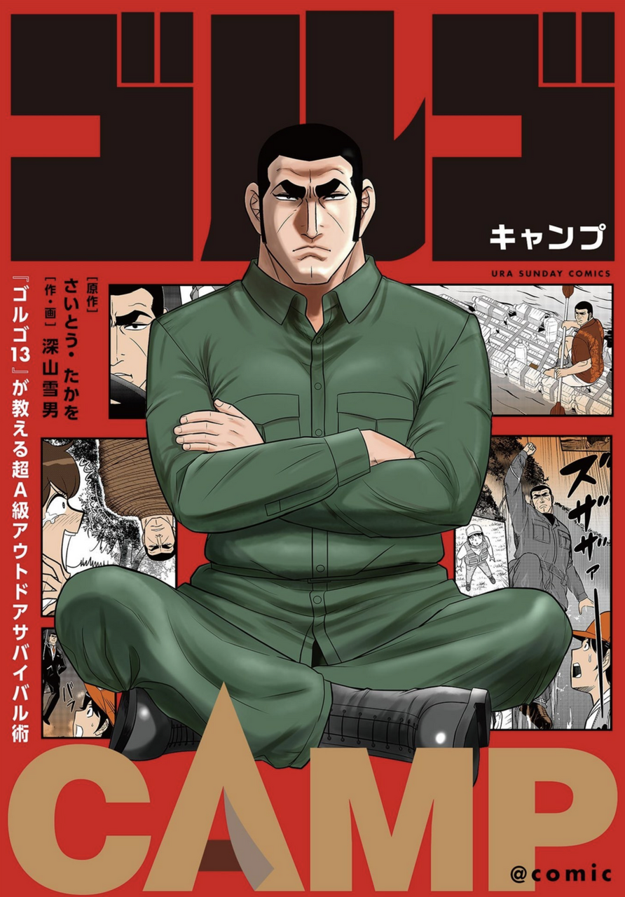 ゴルゴ13』が教える超A級アウトドアサバイバル術/ さいとう・たかを