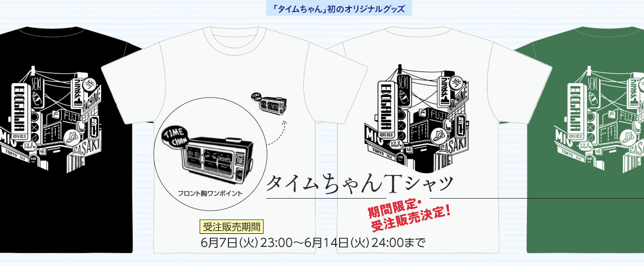 タイムちゃんTシャツ 期間限定・受注販売決定！！