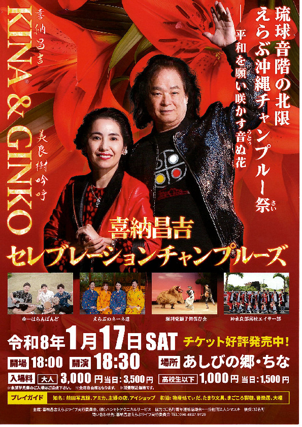 琉球音階の北限 えらぶ沖縄チャンプルー祭～平和を願い咲かす音ぬ花